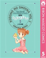 こどものおもちゃ 完全版 5