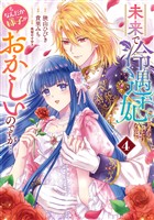 未来で冷遇妃になるはずなのに、なんだか様子がおかしいのですが…【期間限定試し読み増量】 4