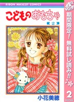 こどものおもちゃ【期間限定無料】 2