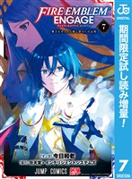 『ファイアーエムブレム エンゲージ【期間限定試し読み増量】 7』の電子書籍
