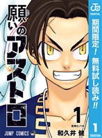 『願いのアストロ【期間限定無料】 1』の電子書籍