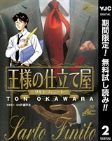 王様の仕立て屋～サルト・フィニート～【期間限定無料】 2