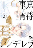 東京宵待シンデレラ 単行本版 2