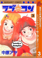 ラブ★コン モノクロ版【期間限定無料】 3
