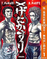 げにかすり【期間限定無料】 1