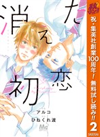 消えた初恋【期間限定無料】 2