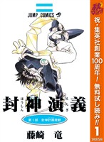 『封神演義 カラー版【期間限定無料】 1』の電子書籍