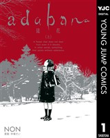 adabana 徒花 （上）