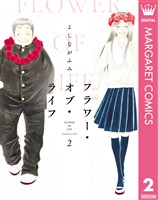 フラワー・オブ・ライフ 2