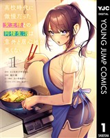 高校時代に傲慢だった女王様との同棲生活は意外と居心地が悪くない 1