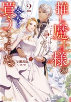 推し魔王様のバッドエンドを回避するために、本人を買うことにした。 2