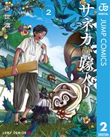 サネカの嫁入り 2