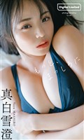 【デジタル限定】真白雪澄写真集「もっと、まっしろに」