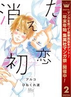 消えた初恋【期間限定無料】 2