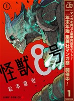 怪獣８号【期間限定無料】 1