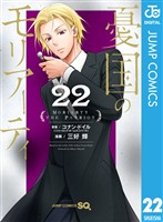 憂国のモリアーティ 22