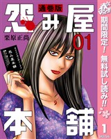 怨み屋本舗 通巻版【期間限定無料】 1