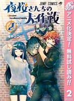 夜桜さんちの大作戦【期間限定無料】 2