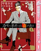『カモのネギには毒がある 加茂教授の人間経済学講義【期間限定無料】 1』の電子書籍