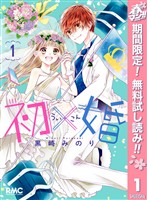 初×婚【期間限定無料】 1