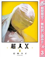 超人X【期間限定無料】 3