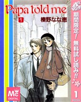 『Papa told me【期間限定無料】 1』の電子書籍
