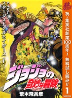 『ジョジョの奇妙な冒険 第3部 スターダストクルセイダース【期間限定無料】 1』の電子書籍
