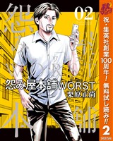 怨み屋本舗WORST【期間限定無料】 2