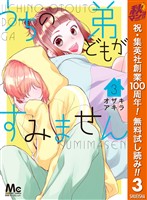 うちの弟どもがすみません【期間限定無料】 3