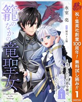 『籠のなかの竜聖女 ―虐げられた伯爵令嬢は、今日も溺愛されています―【期間限定無料】 1』の電子書籍