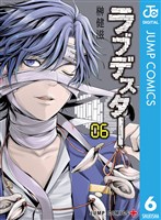 ラブデスター 6