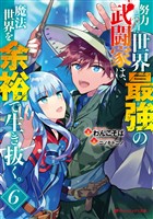 努力しすぎた世界最強の武闘家は、魔法世界を余裕で生き抜く。 6