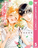 ここからはオトナの時間です。 単行本版 5