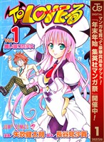 To LOVEる―とらぶる― モノクロ版【期間限定無料】 1