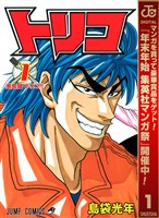 『トリコ モノクロ版【期間限定無料】 1』の電子書籍