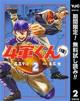 4軍くん（仮）【期間限定無料】 2