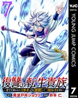 復讐の転生貴族～全てを奪われた大賢者、己を【複製】して二度目の生を得る～ 7