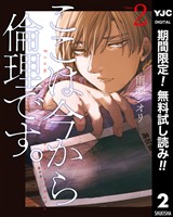 ここは今から倫理です。【期間限定無料】 2