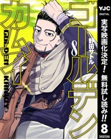ゴールデンカムイ【期間限定無料】 8