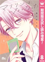 マリリンは、いなくなった【期間限定試し読み増量】 8