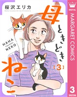 母ときどきねこ 3
