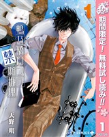 『鴨乃橋ロンの禁断推理【期間限定無料】 1』の電子書籍