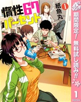 『惰性67パーセント【期間限定無料】 1』の電子書籍