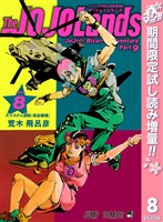 『ジョジョの奇妙な冒険 第9部 ザ・ジョジョランズ【期間限定試し読み増量】 8』の電子書籍