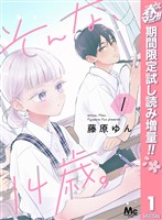 そんな、14歳。【期間限定試し読み増量】 1