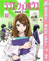 ラジエーションハウス【期間限定無料】 2