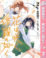 花は咲く、修羅の如く【期間限定無料】 2