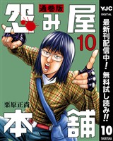 怨み屋本舗 通巻版【期間限定無料】 10