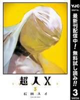 超人X【期間限定無料】 3