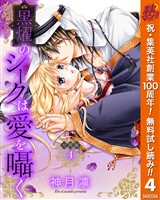 【分冊版】黒燿のシークは愛を囁く【期間限定無料】 4